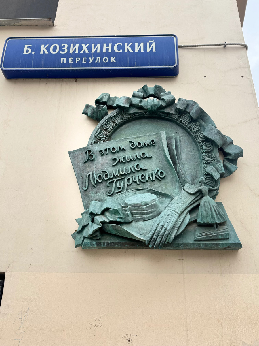 Мемориал на доме, где она жила.