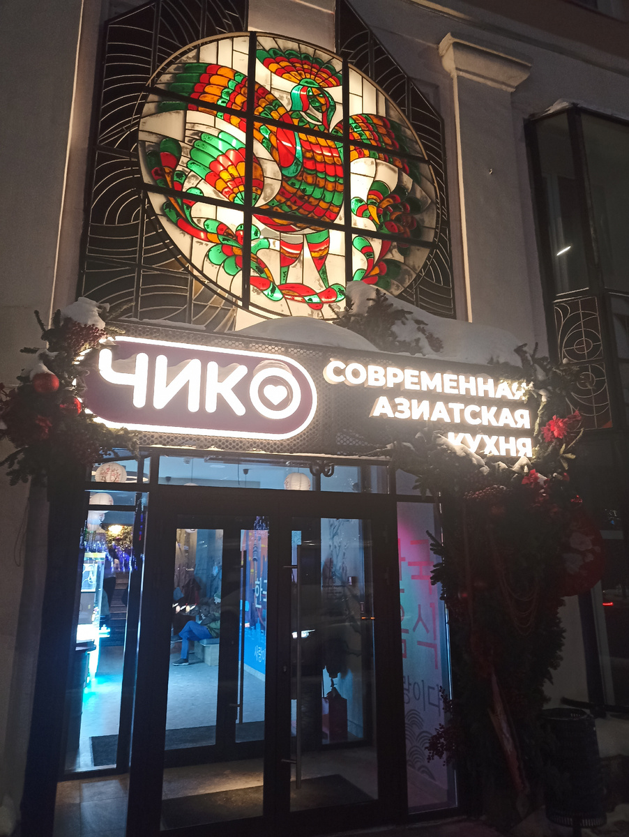 Вход в Чико 