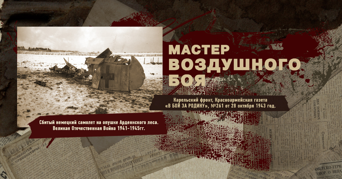 Великая Отечественная Война 1941-1945, Карельский фронт, Строки фронтовые, РУДН ПОИСК