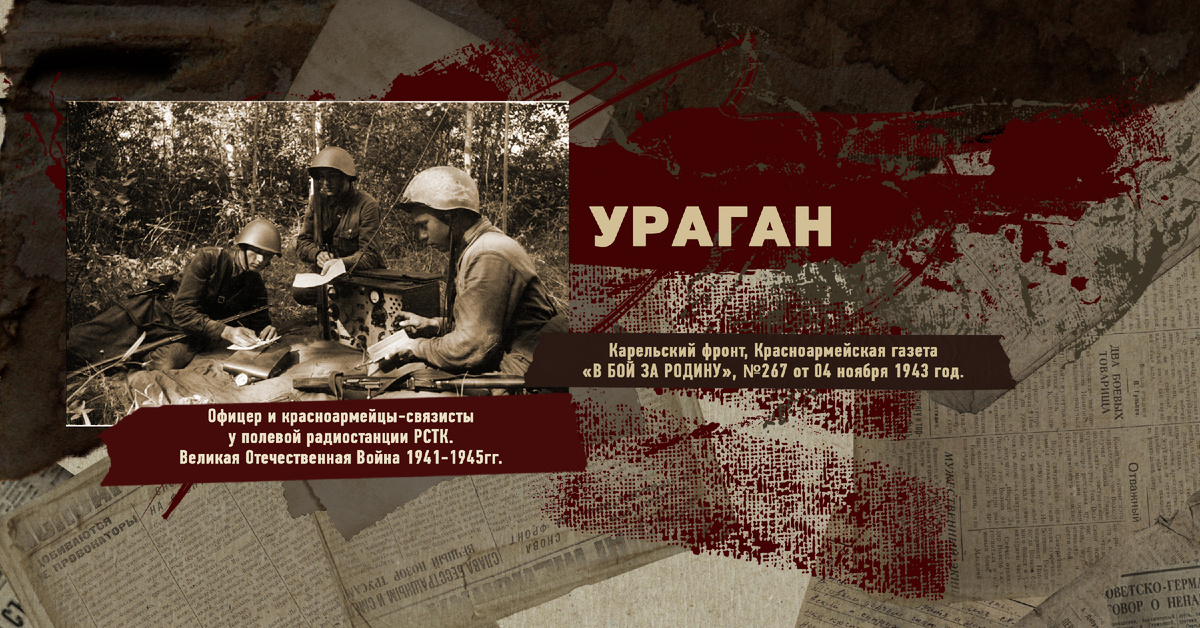 Великая Отечественная Война 1941-1945, Карельский фронт, Строки фронтовые, РУДН ПОИСК