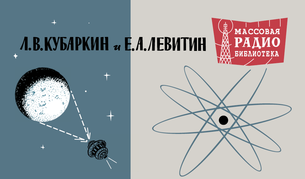 Л.В. Кубаркин, Е.А. Левитин Занимательная радиотехника