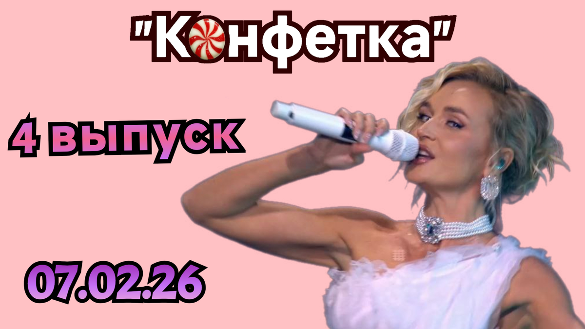 Кто из звёзд переделал смешную песню в танцевальный  хит 07.02.26?