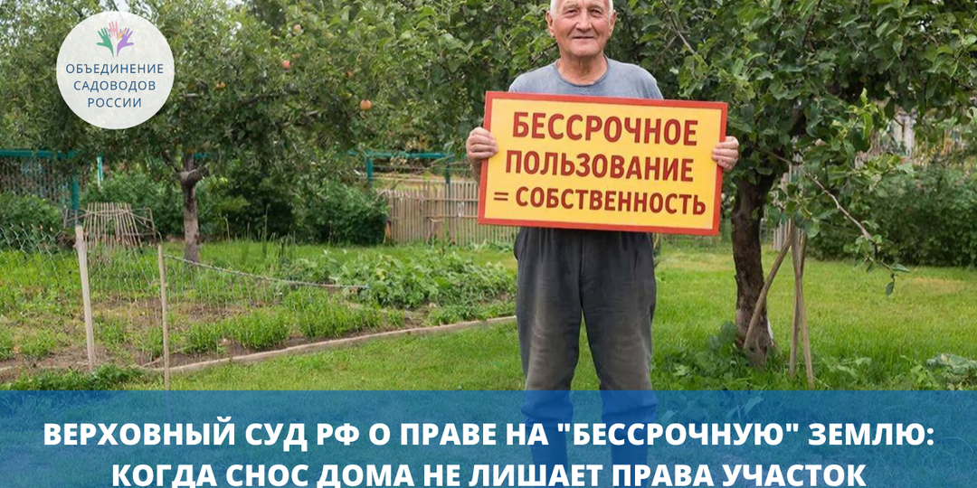 Верховный Суд РФ о праве на «бессрочную» землю: когда снос дома не лишает права на участок