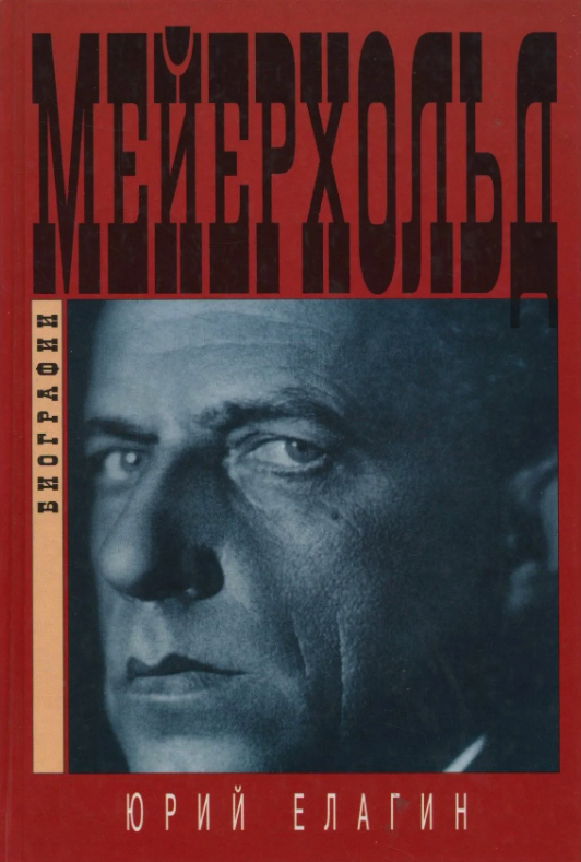 Елагин, Юрий Борисович. Всеволод Мейерхольд: Темный гений / пер.с англ. Говорунов А.В.; Кузин В.И.; Царук Л. Л. - Москва : Вагриус, 1998. - 366 с., 24 л. ил. : фот. - (Биография). - ISBN 5-7027-0764-8 : 68-00. - Текст (визуальный) : непосредственный.