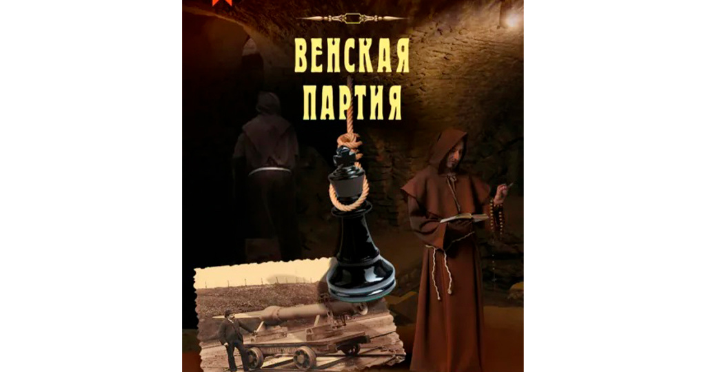 Иван Любенко "Венская партия" Серия: Клим Ардашев. Начало.