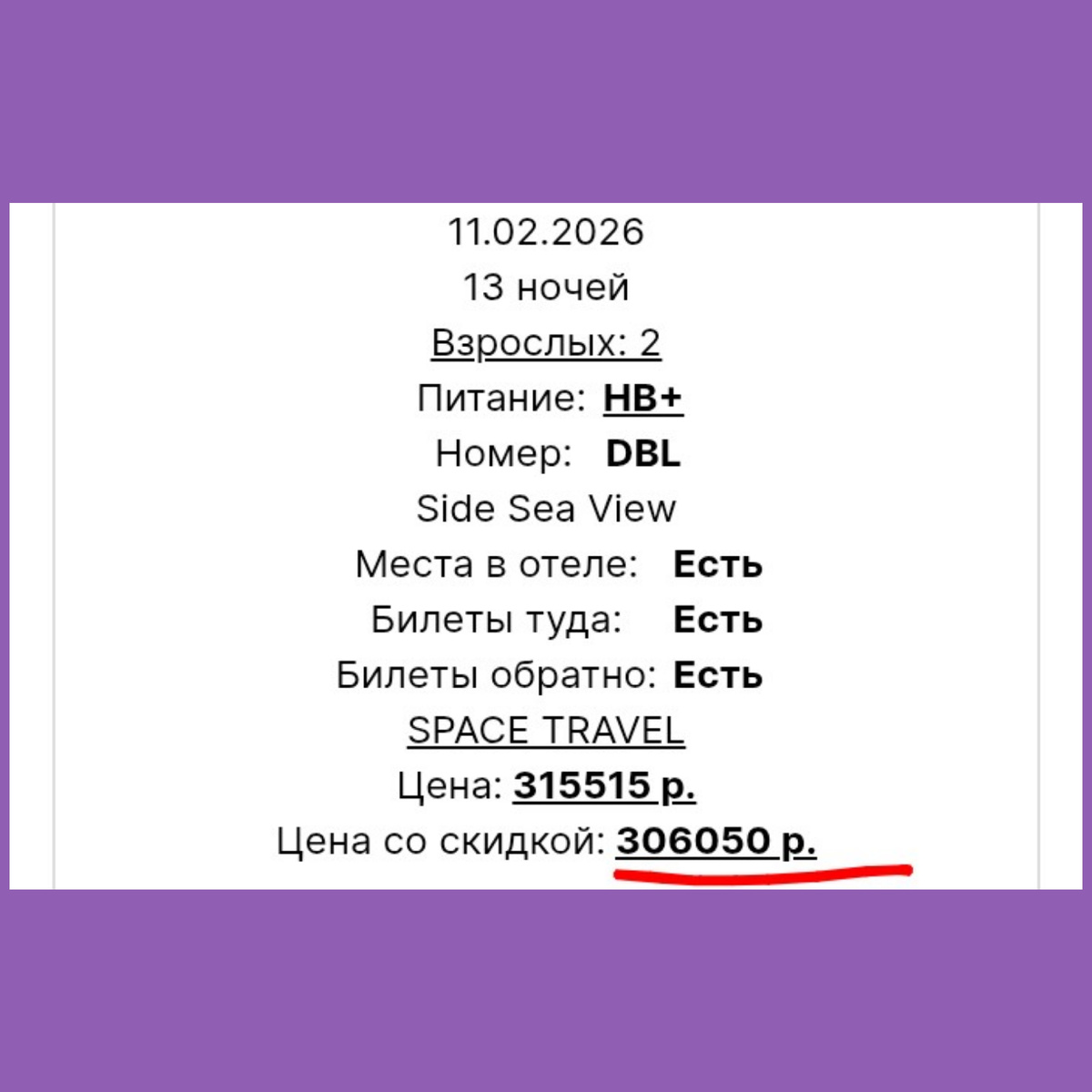 Обратите внимание : на 13 ночей какие-то 306 тысяч! Да за такие деньги поезжу в течение года по России каждые выходные, а не за 13 ночей за один раз. И больше отдохну. 
