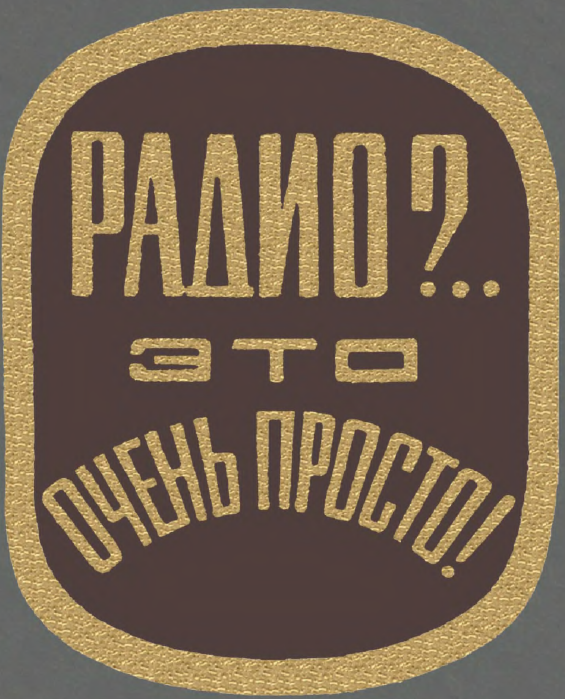 Е. Айсберг. «Радио?.. Это очень просто!»