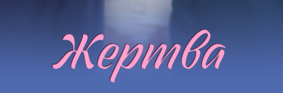 Подробное содержание всех серий сериала "Жертва" (2026). Чем закончится, описание последних серий фильма на канале "Домашний"?