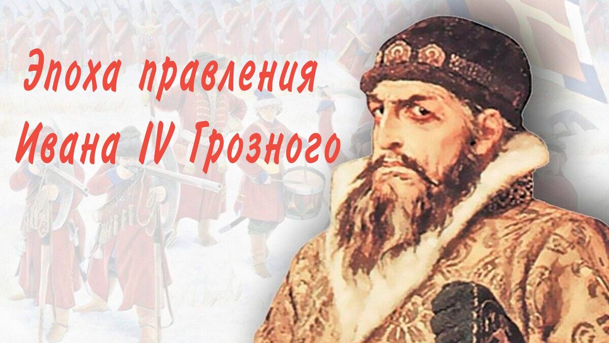 Иван IV Васильевич Грозный
