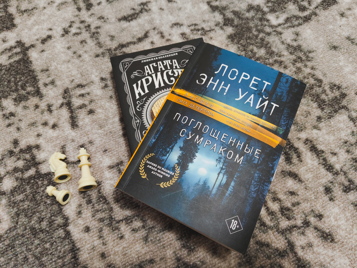 «Поглощённые сумраком» Лорет Энн Уайт – Останется только один; Отзыв. Фото автора