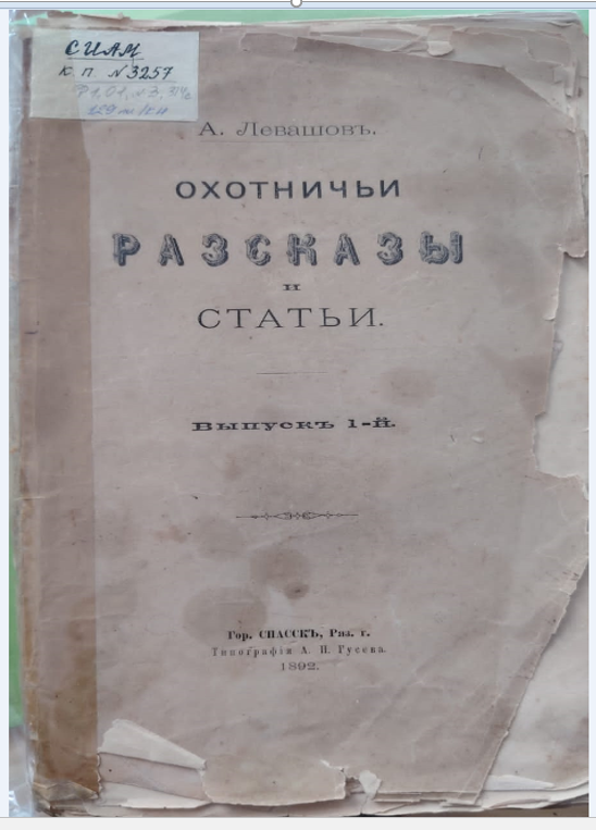Книга А.Н. Левашова «Охотничьи рассказы и статьи» из фонда Спасского историко-археологического музея им. Г.К. Вагнера