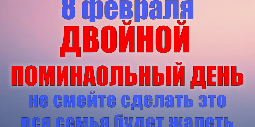 8 февраля. Что нельзя делать 8 февраля. Народные традиции, приметы и молитвы