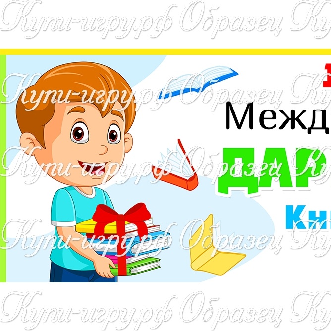 Оформление на День дарения книг: плакат и речевые облачка 