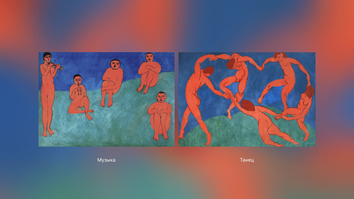 Анри Матисс, диптих: "Музыка" и "Танец", 1910