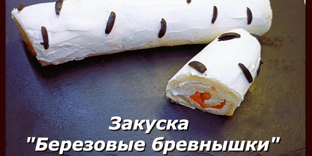 "Березовые бревнышки": Нежная закуска, которая украсит любой стол! 🌲🐟