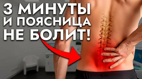 Эти 3 упражнения на коврике уберут боль в пояснице за 3 минуты лучше любой мази