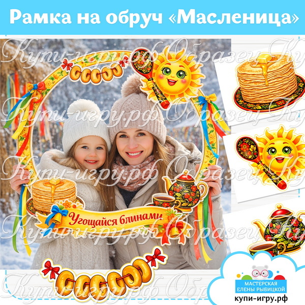 Рамка на обруч "Масленица" для фотосессии скачать и распечатать
