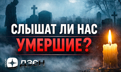 Тут ваши истории, СЛЫШАТ ЛИ НАС УМЕРШИЕ... И почему они возвращаются…