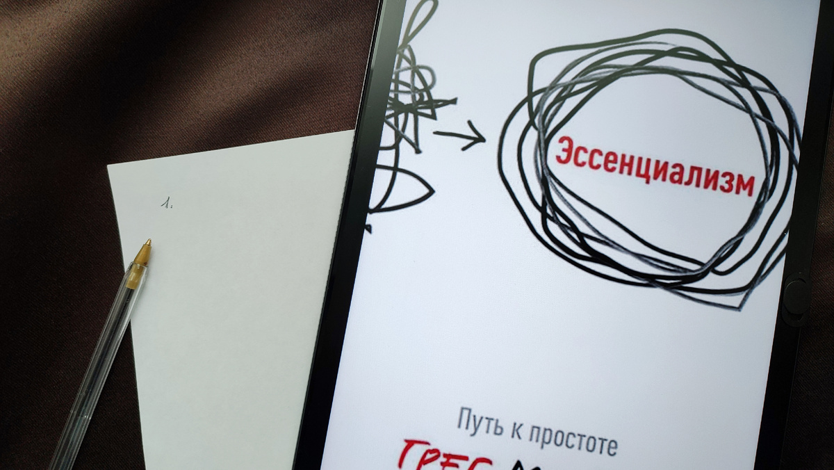 основные мысли книги «Эссенциализм. Путь к простоте»