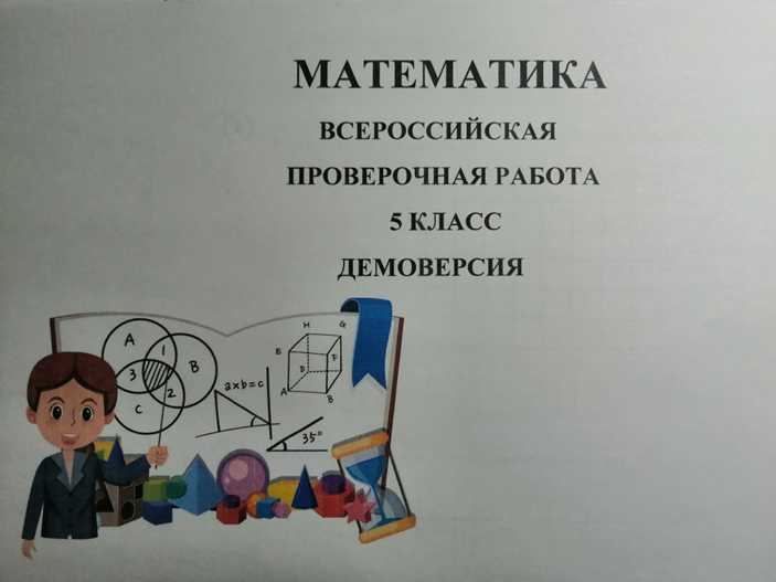 ВПР 2026, математика 5 класс Демоверсия
