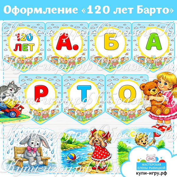Оформление "120 лет со дня рождения Агнии Барто": флажки и картинки с героями стихотворений