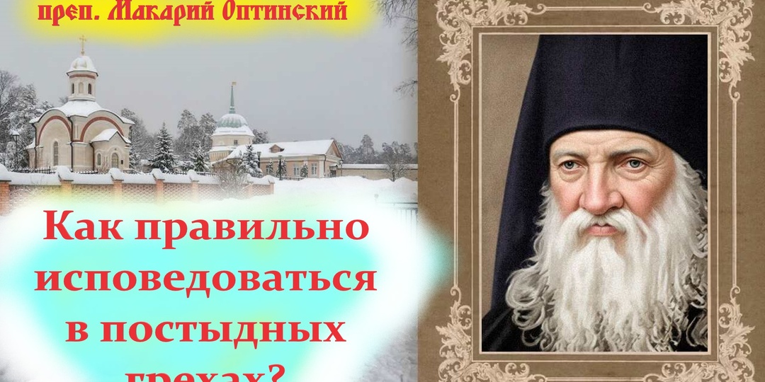 Как правильно исповедоваться в постыдных грехах? Наставления оптинского старца Макария