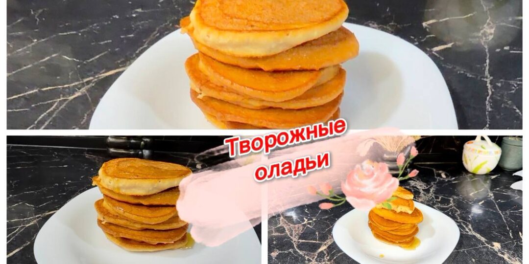 Творожные оладушки