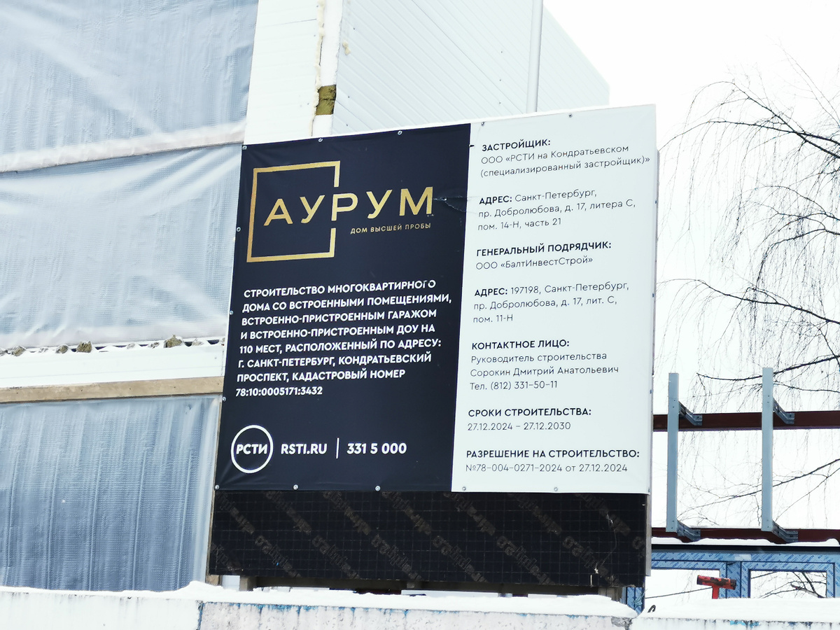 ЖК Аурум от РСТИ - Строительство многоквартирного дома со встроенными помещениями, встроенно-пристроенным гаражом и встроенно-пристроенным ДОУ на 110 мест, расположеннный по адресу: г. Санкт-Петербург, Кондратьевский проспект, кадастровый номер: 78:10:0005171:3432.
