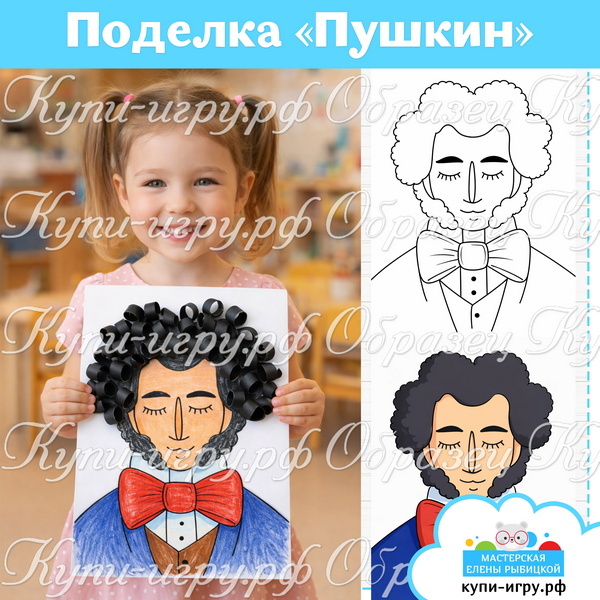 Поделка "Пушкин" на День памяти или на День рождения поэта для детского сада и школы