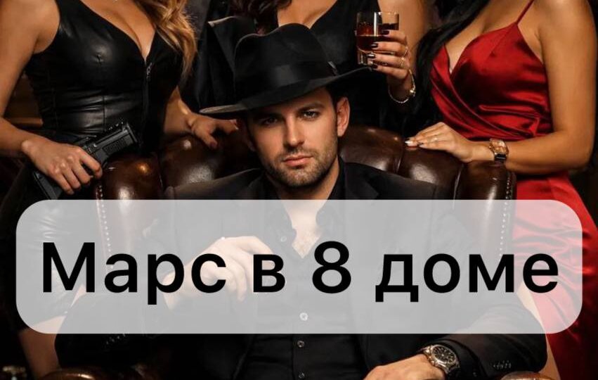 Марс в 8 доме