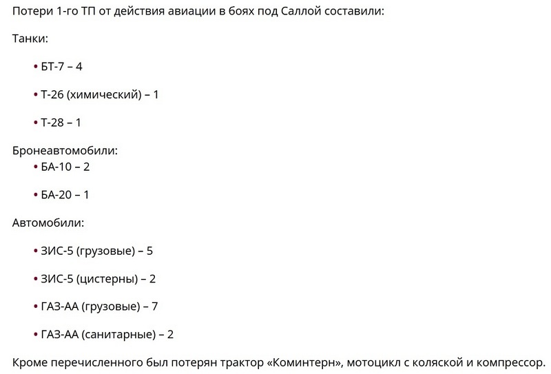 Фрагмент статьи с перечислениями потерь материальной части 1-го танкового полка