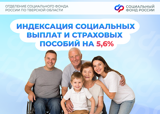 СФР в Тверской области увеличило ежемесячные выплаты для 116 тысяч льготников