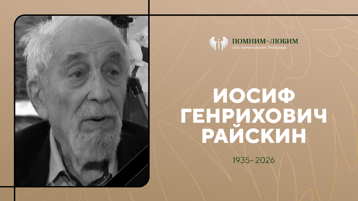 Памяти музыковеда Иосифа Райскина
