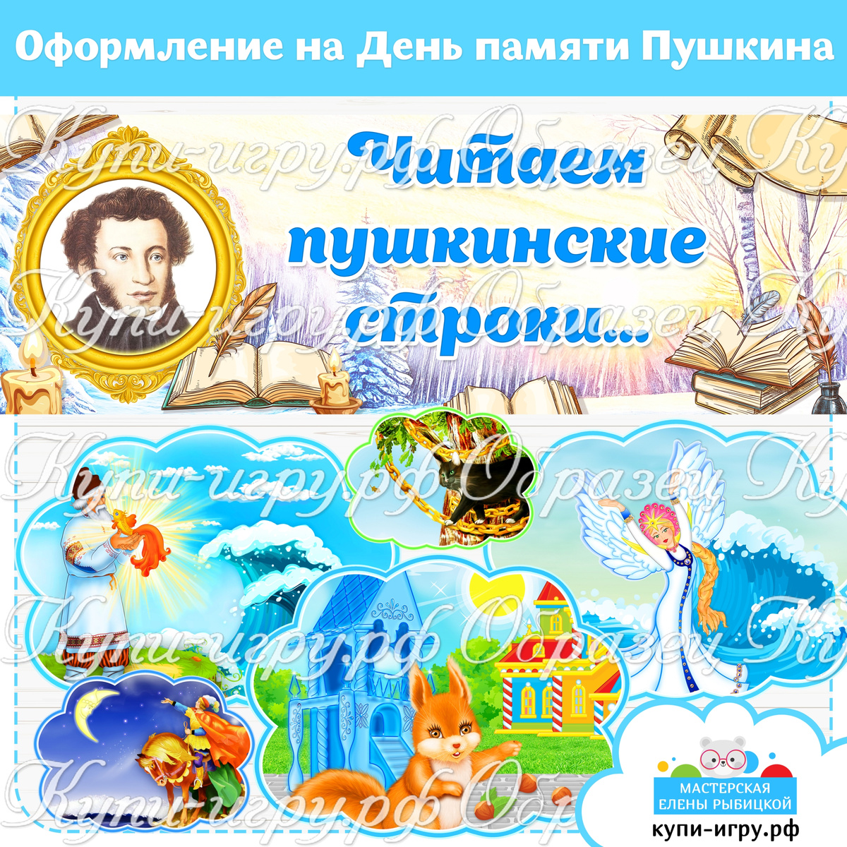 Оформление на День памяти Пушкина: плакат и иллюстрации по сказкам