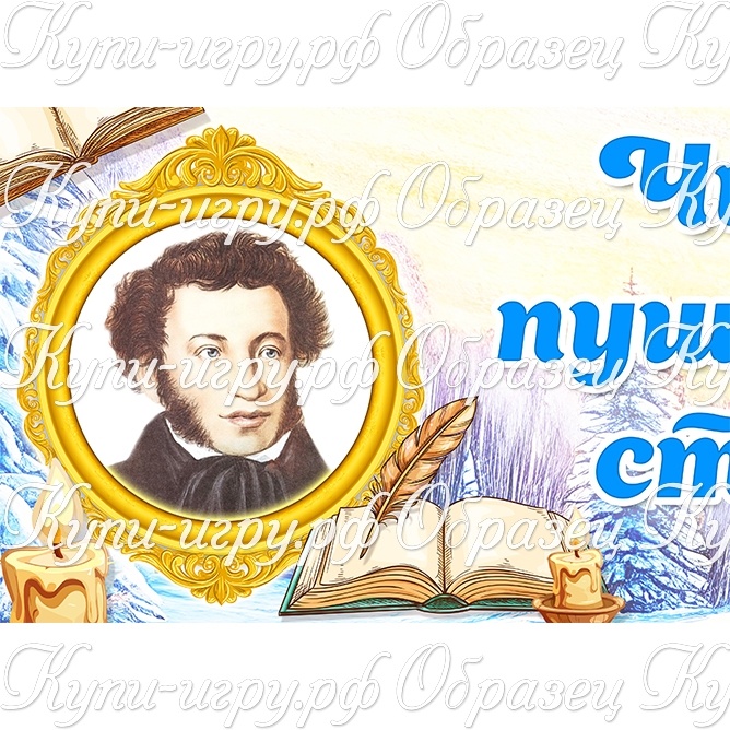 Оформление на День памяти Пушкина: плакат и иллюстрации по сказкам