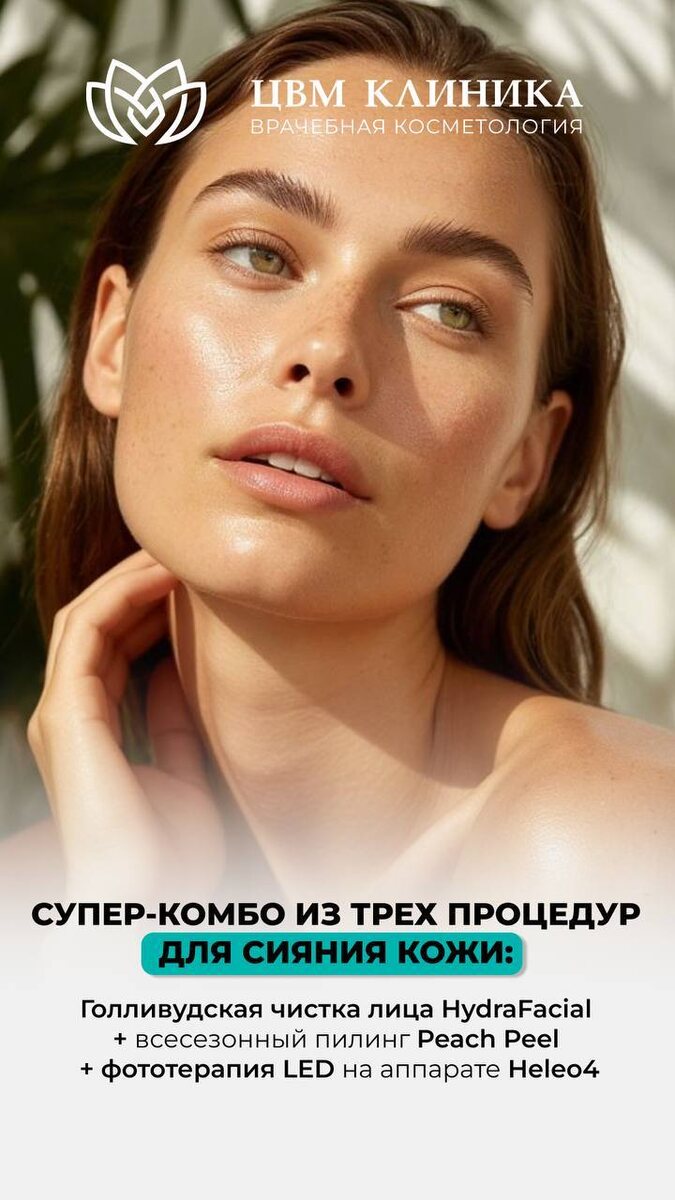 Как добиться эффекта стеклянной кожи? Голливудская чистка HydraFacial, пилинг Peach Peel и LED-терапия Heleo 4. Рассказываем о процедурах для сияния, ровного тона и чистой кожи. Запишитесь на консультацию.