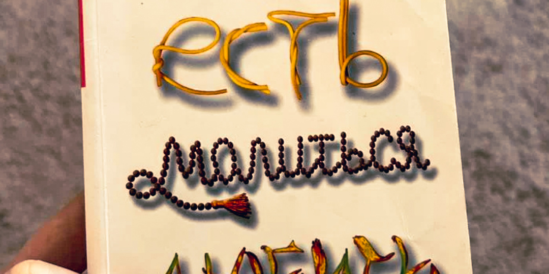 «Все вокруг восторгаются, а мне хочется швырнуть её в стену» - признание женщины 39 лет, дочитавшей “Есть, молиться, любить” до середины