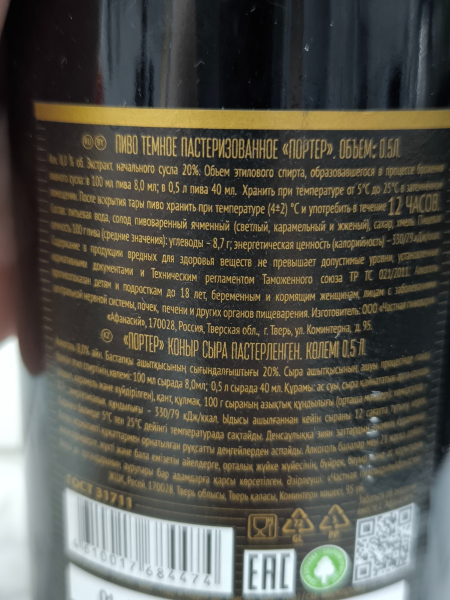 Пиво "Porter" (Портер) от Афанасия