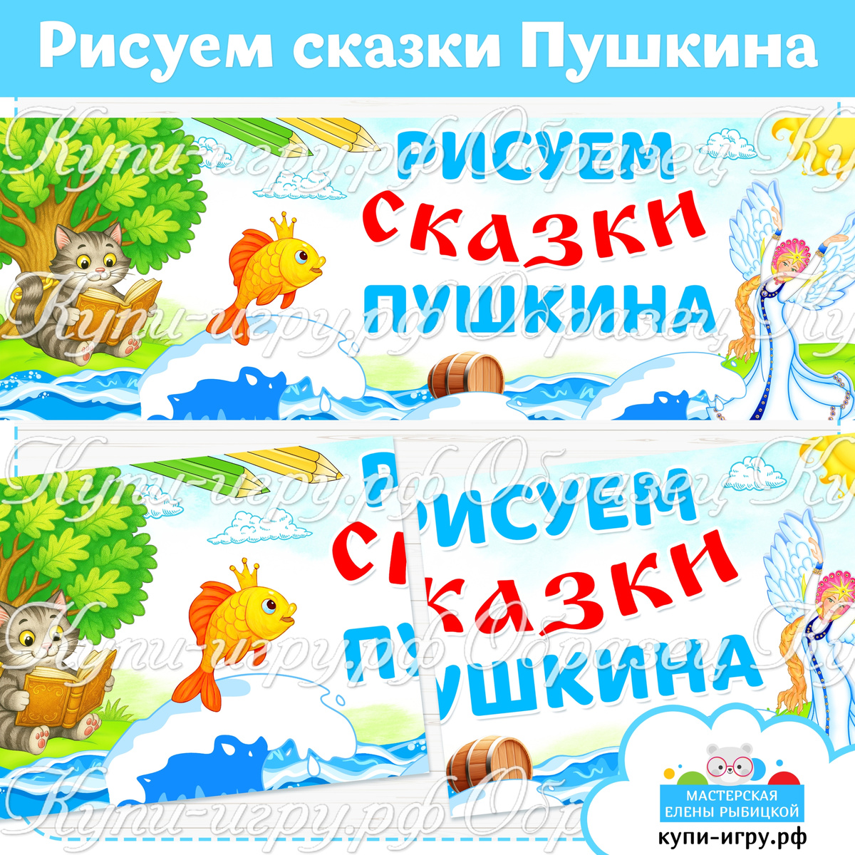 Плакат для выставки рисунков "Рисуем сказки Пушкина" 