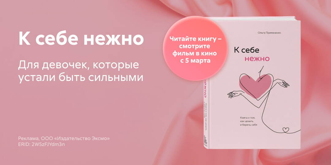 «К себе нежно» — книга о бережном отношении к себе, которая получила продолжение в кино