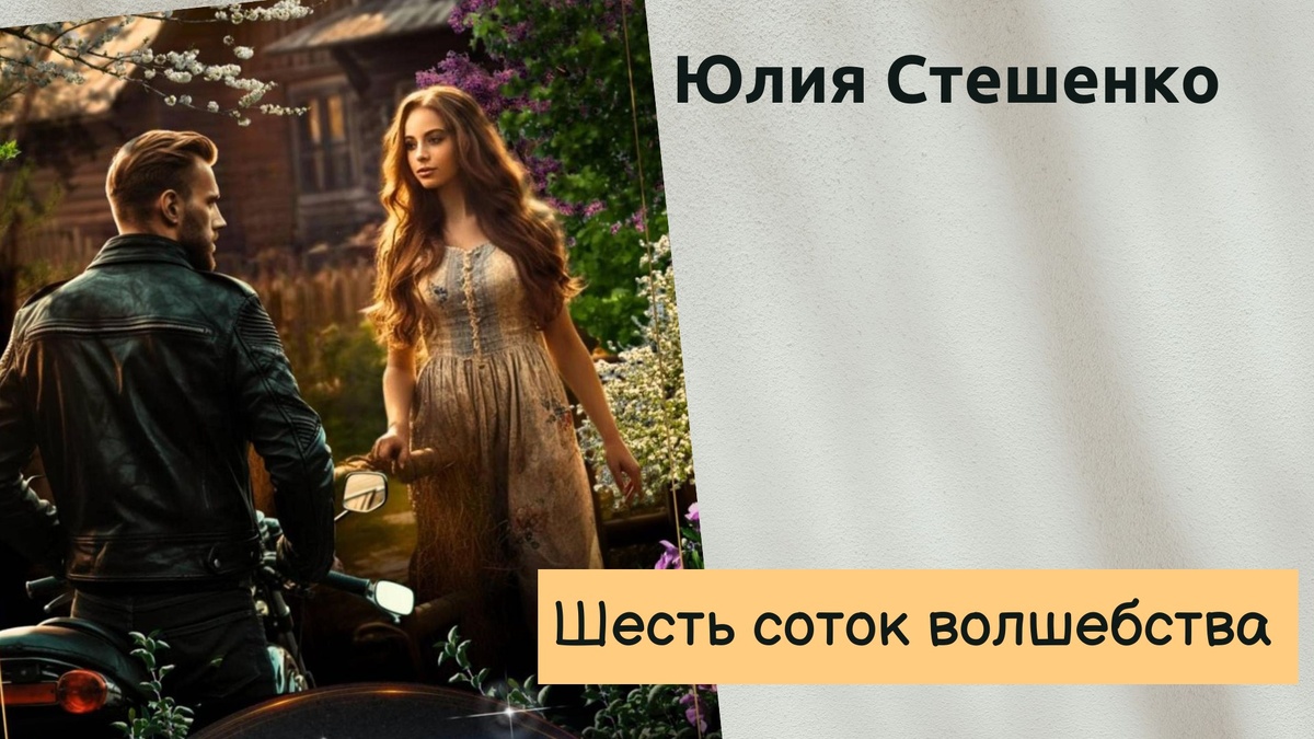 Обложка книги "Шесть соток волшебства". 