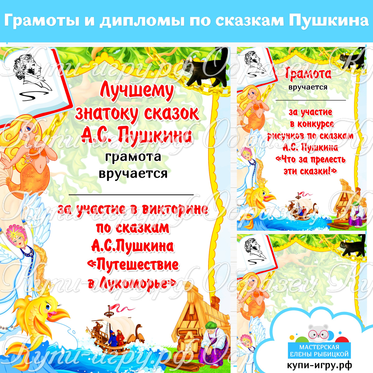 Шаблоны грамот и дипломов для конкурсов по творчеству А.С. Пушкина