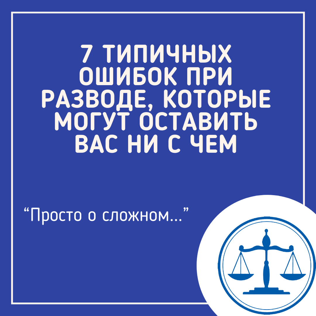 Развод — это не всегда просто «расстались». Порой это полноценная юридическая война.