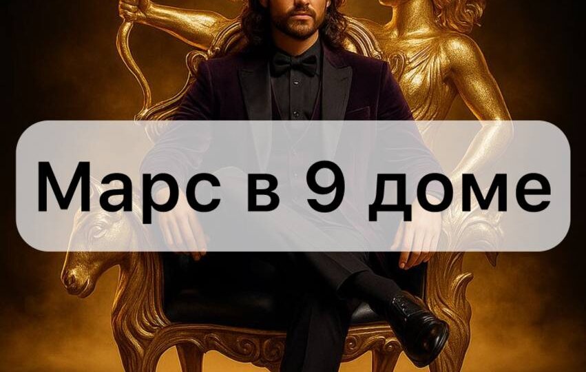 Марс в 9 доме