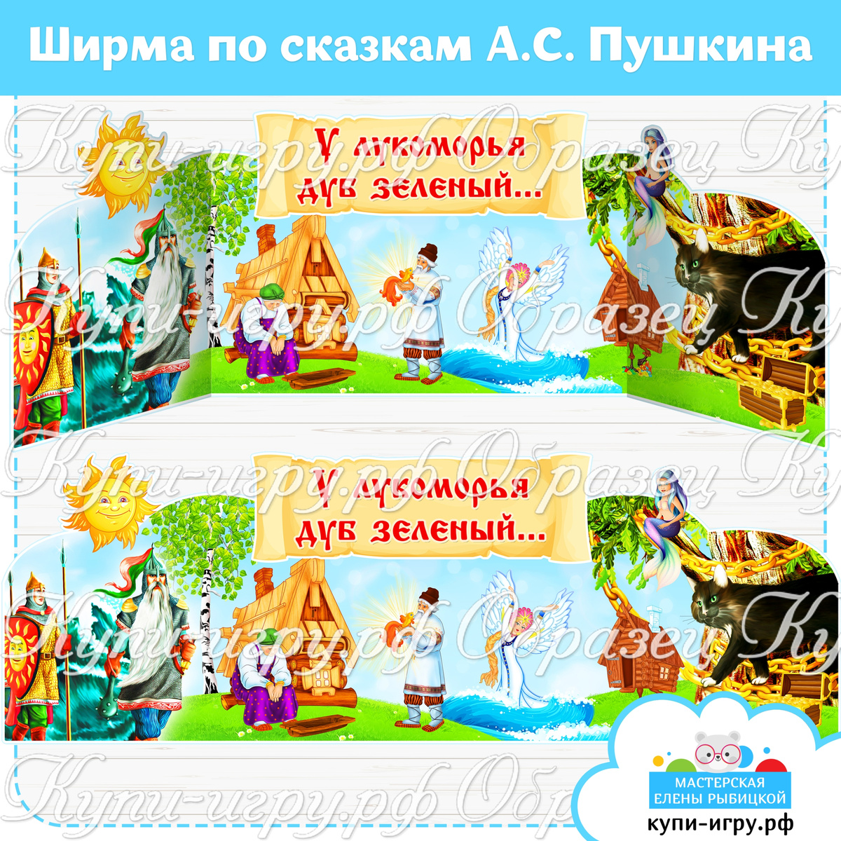 Ширма по сказкам А.С. Пушкина "У лукоморья дуб зеленый..."