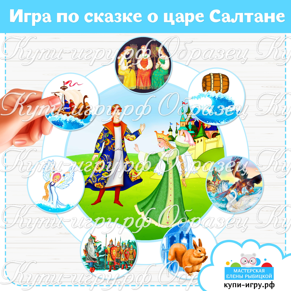 Игра на липучках по сказке А.С. Пушкина "Сказка о царе Салтане"