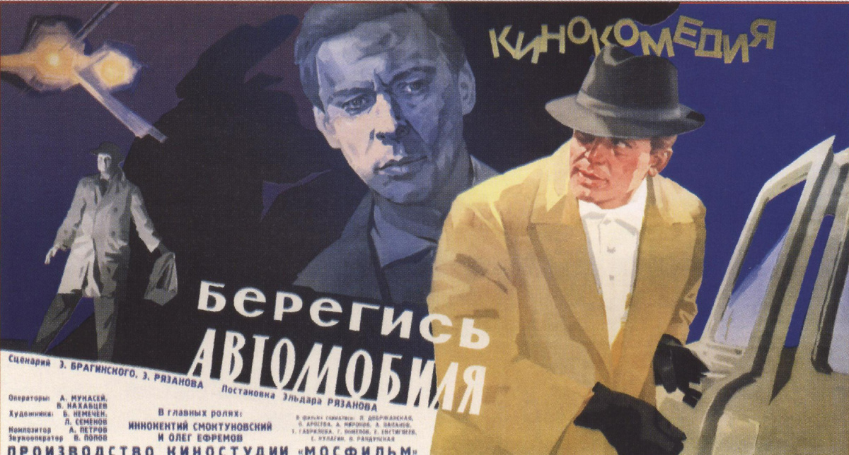 Афиша фильма для одного из советских кинотеатров