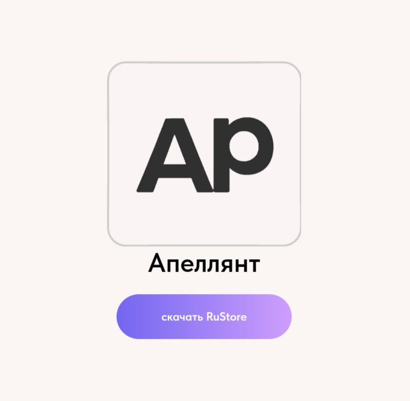 Скриншот с сайта "apellant.ru" (раздел "О ПРОЕКТЕ")