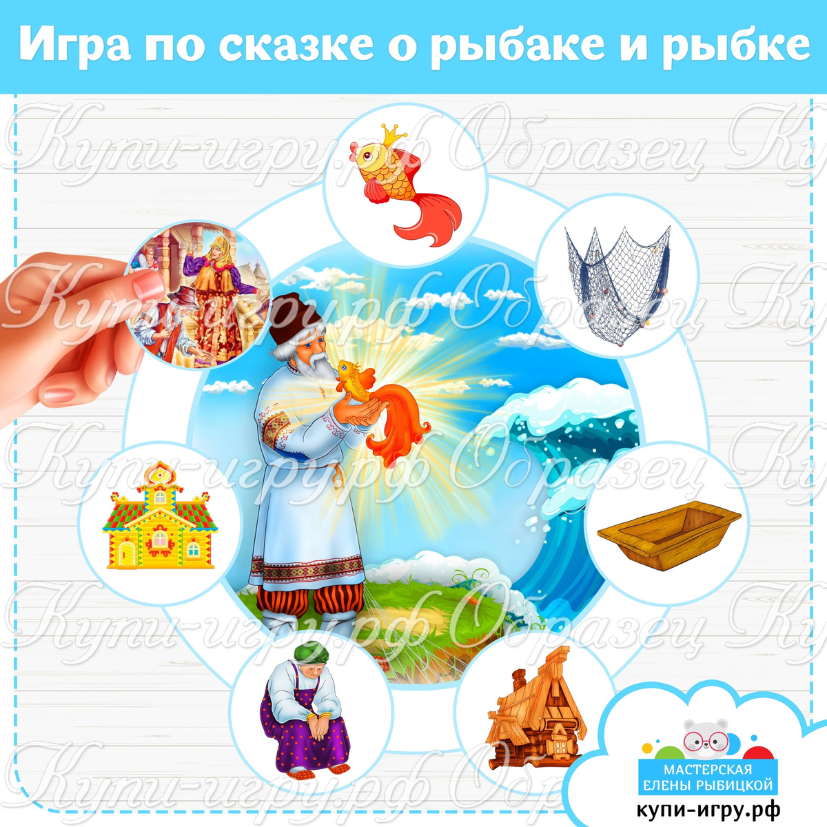 Игра на липучках по сказке А.С. Пушкина «Сказка о рыбаке и рыбке» 