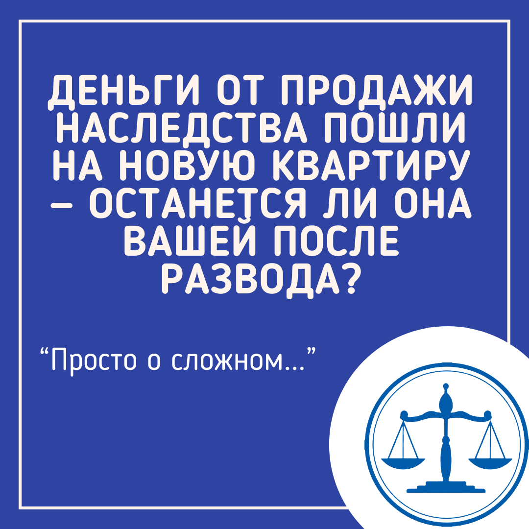 Делится ли квартира при разводе, если куплена на деньги от продажи наследства? Давайте разберемся.